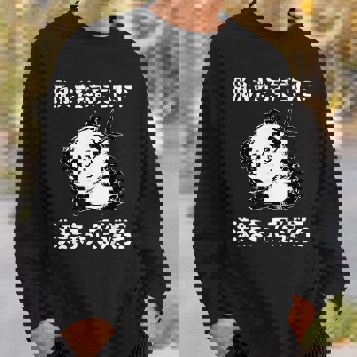 脱いだらすごい パンダ ギャグ ジョーク かわいい 動物好き ギャグ好き ジョーク好き ギャグ おもしろ ネタ スウェットシャツ 彼への贈り物