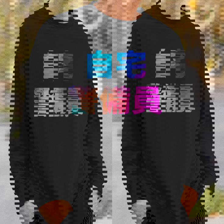 自宅警備員 面白い おもしろ ユーモア ギャグ お笑い スウェットシャツ 彼への贈り物