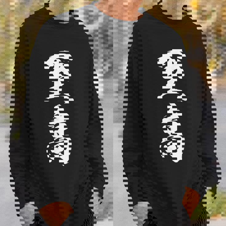 至高 漢字 文字入り シンプル 黒 他カラー メンズ レディース 大きいサイズ 筆文字 スウェットシャツ 彼への贈り物