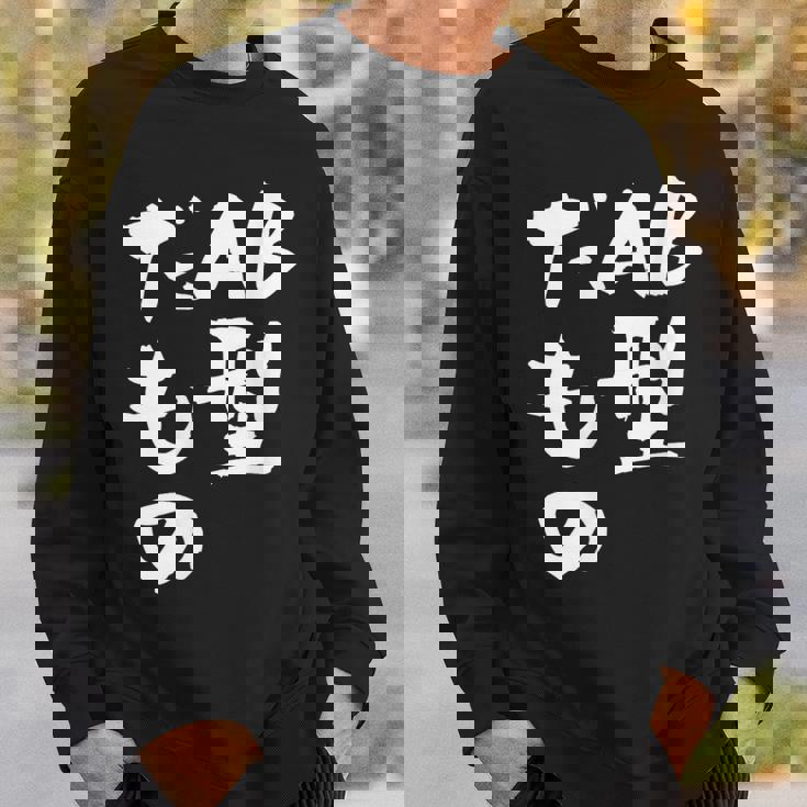 血液型 面白いtシャツ 文字入り おもしろ 筆文字 面白い 服 オリジナル おもしろグッズ 文字tシャツ ネタ Ab型 スウェットシャツ 彼への贈り物