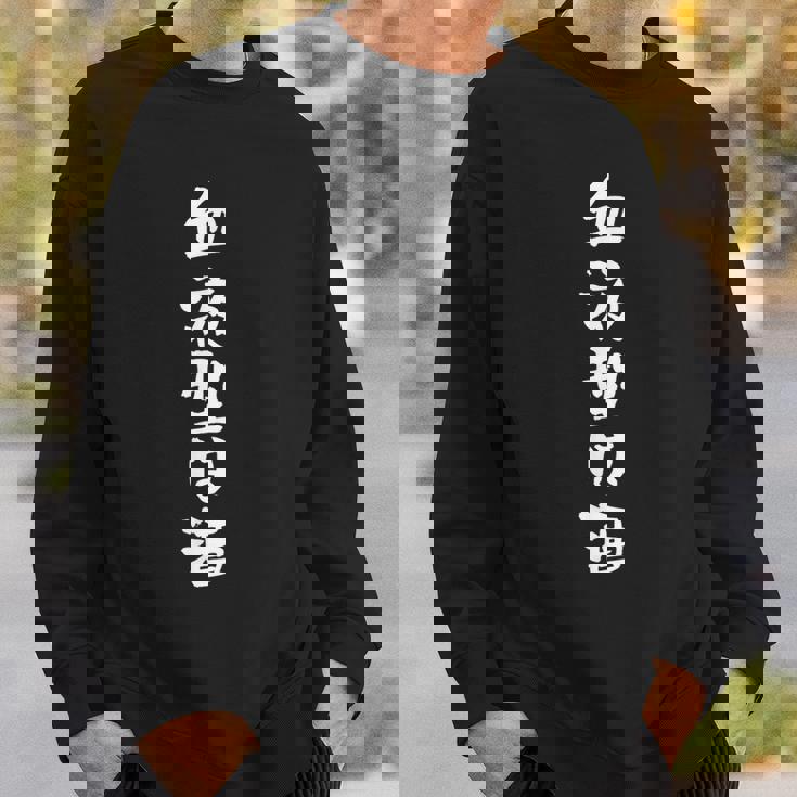 血液型は酒 面白いtシャツ 酒 メンズ おもしろ 筆文字 面白い 服 オリジナル おもしろグッズ 文字tシャツ ネタ スウェットシャツ 彼への贈り物