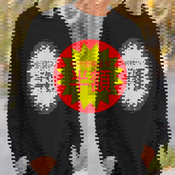 表示価格より半額 割引 シール 面白い おもしろ ユーモア ギャグ お笑い スウェットシャツ 彼への贈り物