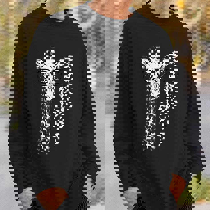 褒めたら伸びるタイプ キリン サングラス ギャグ ジョーク ダジャレ 趣味 おもしろ ネタ スウェットシャツ 彼への贈り物