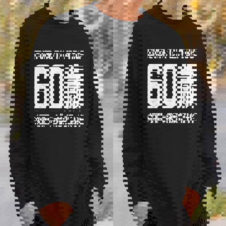 誕生日 誕生日おめでとう 60歳 ネタ ジョーク ギャグ お笑い ツッコミ 60祝い 長寿祝い おもしろ スウェットシャツ 彼への贈り物