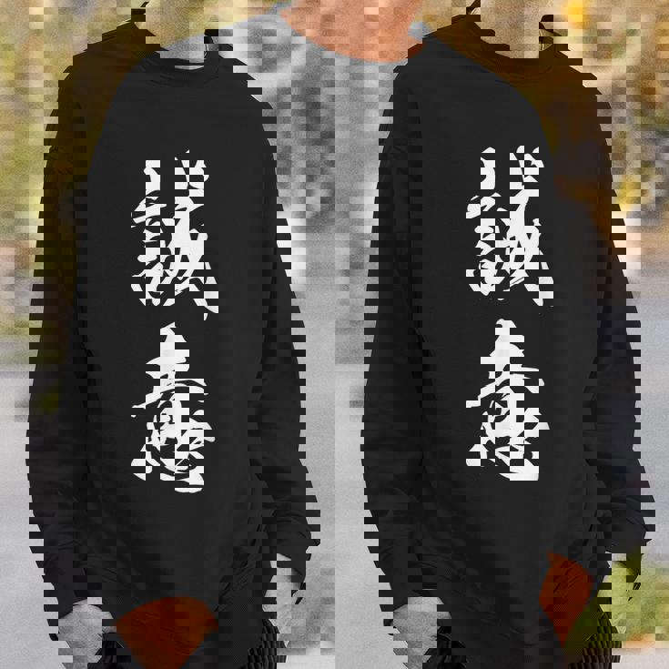 誠意 決意表明 文字入り 漢字 熟語 スウェットシャツ 彼への贈り物