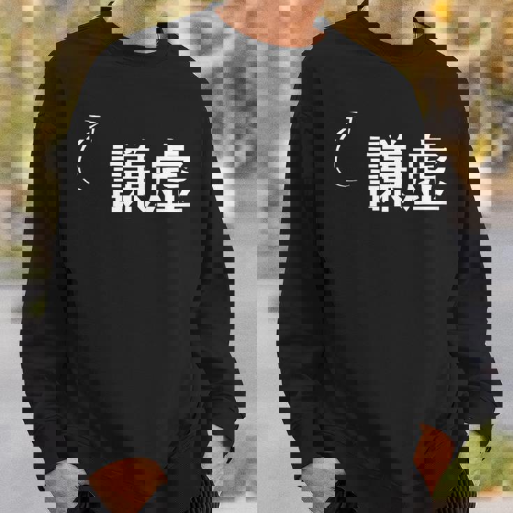 謙虚 謙虚な性格の表現 謙虚なグッズ スウェットシャツ 彼への贈り物