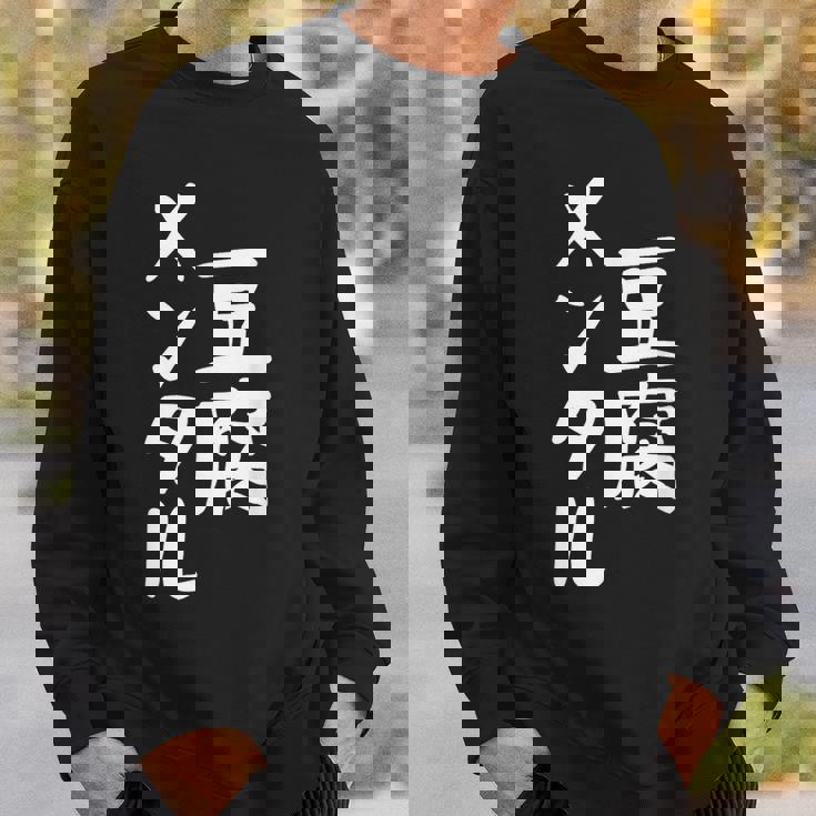 豆腐メンタル とうふ おもしろ かわいい ユーモラスで個性的な表現を楽しもう スウェットシャツ 彼への贈り物