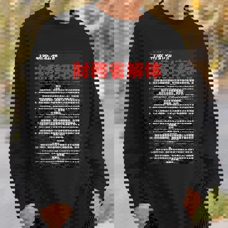 財務省解体特別会計の闇 スウェットシャツ 彼への贈り物