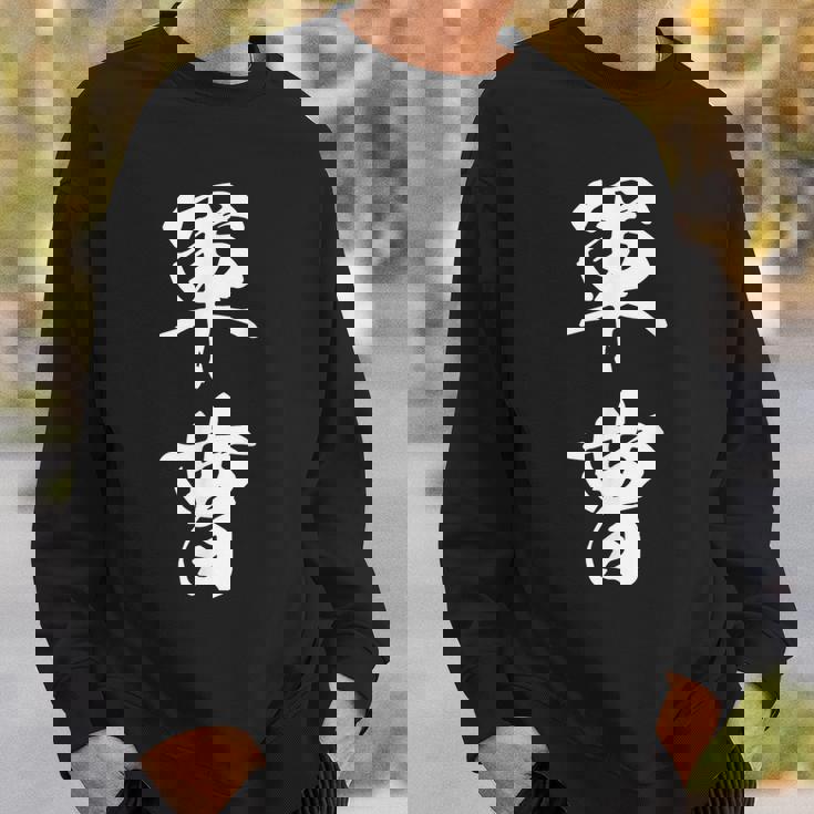 軍曹 階級 文字入り 漢字 熟語 スウェットシャツ 彼への贈り物