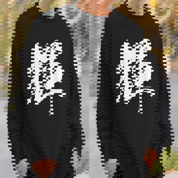 輝 漢字 一文字 シンプル 黒 他カラー メンズ レディース 大きいサイズ 筆文字 スウェットシャツ 彼への贈り物