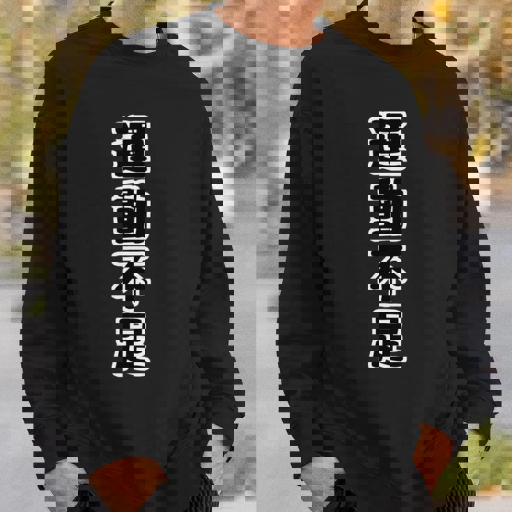 運動不足（座右の銘）痛t【変なデザイン屋さん】四字熟語 面白い言葉 文字 長袖tシャツ スウェットシャツ 彼への贈り物