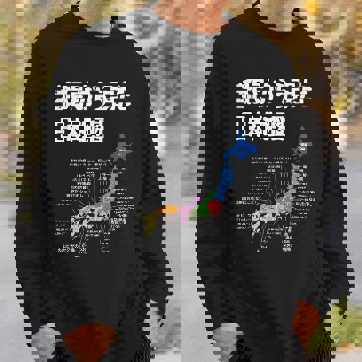 都民から見た日本地図 都民あるある 地方あるある 県のイメージ おもしろネタ 県民ネタ ４７都道府県イメージ スウェットシャツ 彼への贈り物