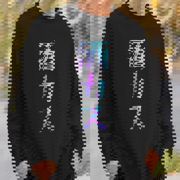 酒カス 面白いtシャツ 酒 メンズ おもしろ 筆文字 面白い 服 オリジナル おもしろグッズ 文字 スウェットシャツ 彼への贈り物