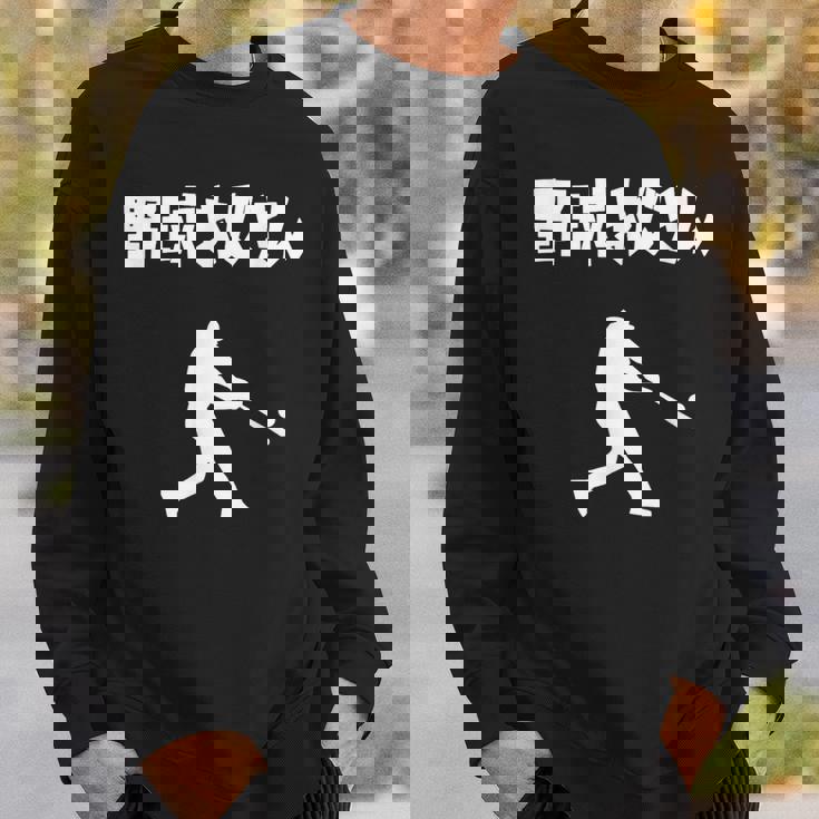 野球おじさん 野球 草野球 野球部 ソフトボール ベースボール バッター おもしろ かっこいい 野球好き スウェットシャツ 彼への贈り物