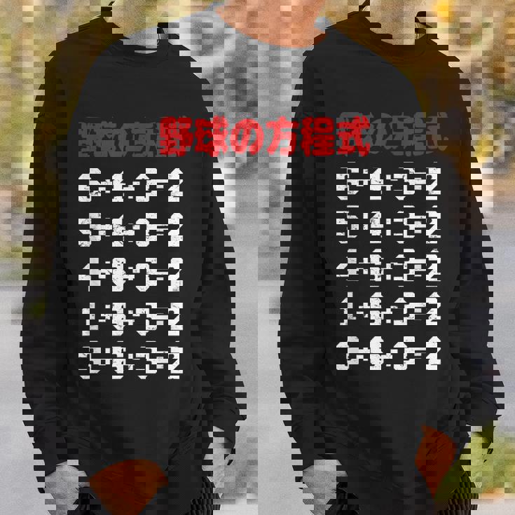 野球の方程式 野球 ベースボール ゲッツーの方式 ゲッツー 草野球 野球部 少年野球 野球好き 草野球チーム スウェットシャツ 彼への贈り物