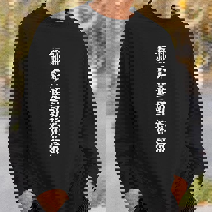 鋼の連勤術師おもしろ 文字入り おもしろ 筆文字 面白い 服 面白い スウェットシャツ 彼への贈り物