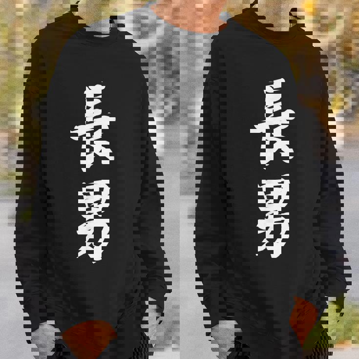 長男 おもしろ 家族 スウェットシャツ 彼への贈り物