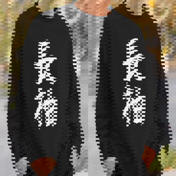 長袖って書いてある おもしろ ネタ 面白 シュール メンズ 笑える ギャグ 漢字 スウェットシャツ 彼への贈り物