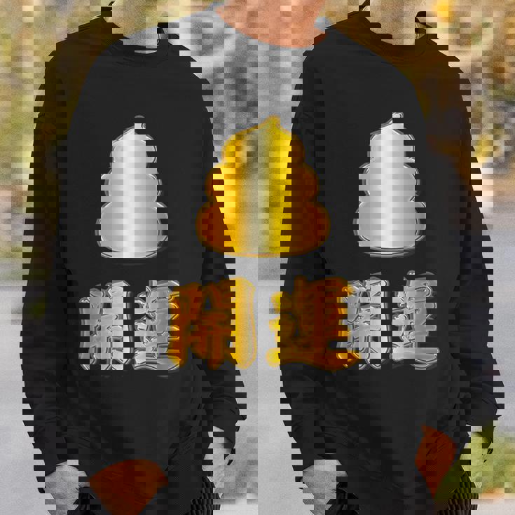 開運《金の うんこ》【変なデザイン屋さん】うんち 金運上昇 面白い スウェットシャツ 彼への贈り物