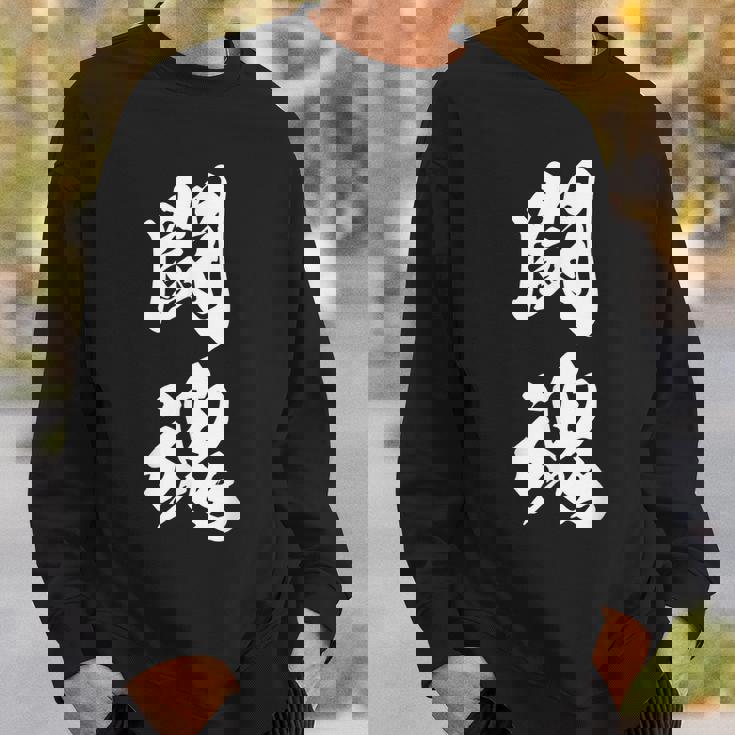 闘魂 漢字 応援 お揃い 文字入り 黒 他カラー メンズ レディース 大きいサイズ 筆文字 スウェットシャツ 彼への贈り物
