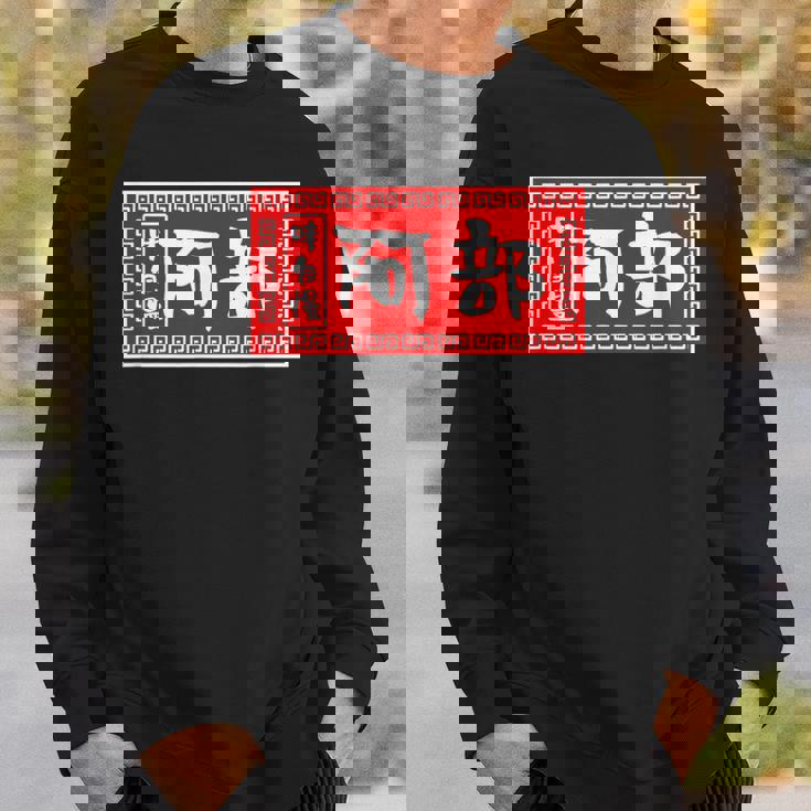 阿部 苗字 ラーメン 看板 面白いtシャツ おもしろ グッズ 服 筆文字 文字 入り 面白い ネタ メンズ スウェットシャツ 彼への贈り物