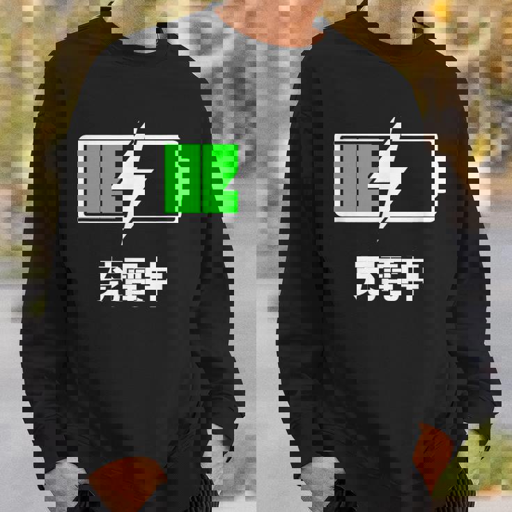 電池【充電中】バッテリー おもしろ 面白い ギャグ ネタ ウケ狙い 笑える ユーモア お笑い 個性的な スウェットシャツ 彼への贈り物