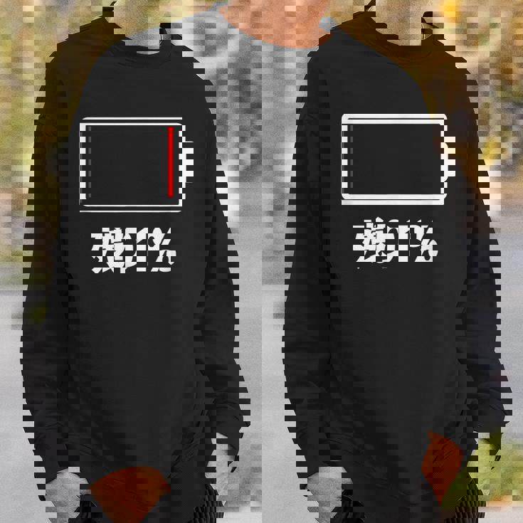 電池【残り1】バッテリー 電池切れ おもしろ 面白い ギャグ ネタ ウケ狙い 笑える ユーモア お笑い 個性的な スウェットシャツ 彼への贈り物