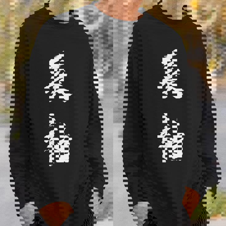 長袖 面白tシャツ シュール おもしろ文字 服 メンズ オリジナル ギャグ 笑えるtシャツ おもしろグッズ ネタ 漢字 スウェットシャツ 彼への贈り物