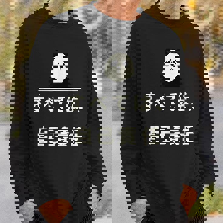 面白い 「すべては、自己責任」おもしろギャグ-ジョーク 漢字 すべては、自己責任 文字入り スウェットシャツ 彼への贈り物