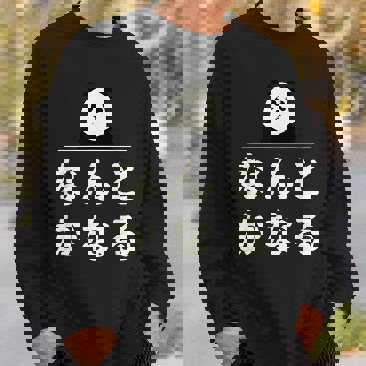 面白い 「なんとかなる」おもしろギャグ-ジョーク 漢字 なんとかなる 文字入り スウェットシャツ 彼への贈り物