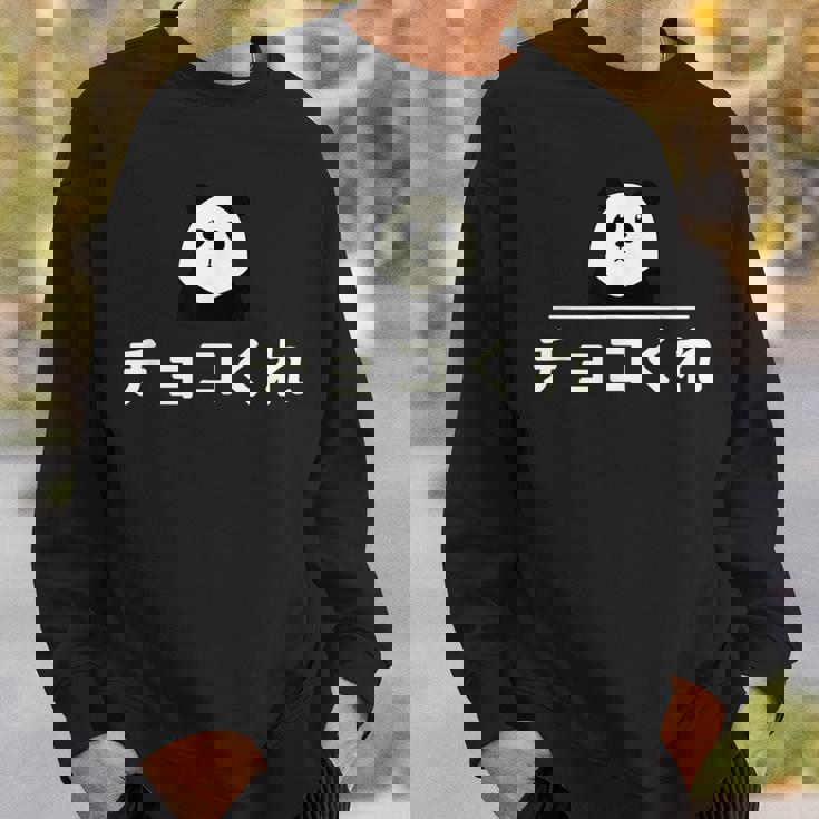 面白い 「チョコくれ」おもしろギャグ-ジョーク 漢字 チョコくれ 文字入り スウェットシャツ 彼への贈り物