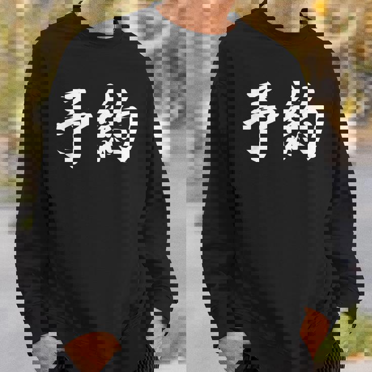 面白い 「予約」おもしろギャグ-ジョーク 漢字 予約 文字入り スウェットシャツ 彼への贈り物