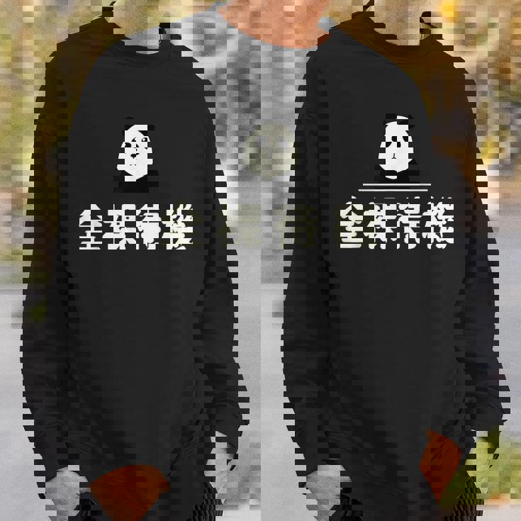 面白い 「全裸待機」おもしろギャグ-ジョーク 漢字 ぜんらたいき 文字入り スウェットシャツ 彼への贈り物