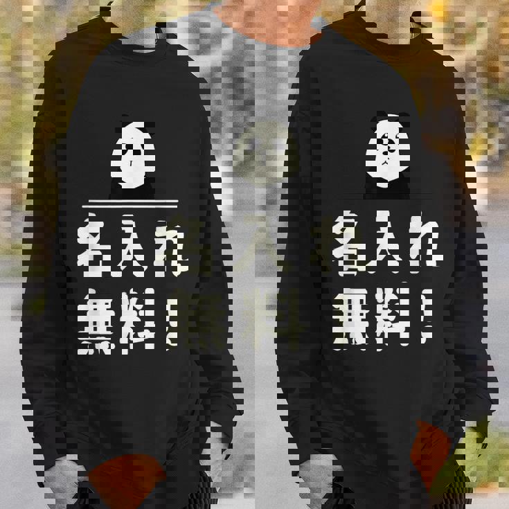 面白い 「名入れ無料！」おもしろギャグ-ジョーク 漢字 名入れ無料！ 文字入り スウェットシャツ 彼への贈り物