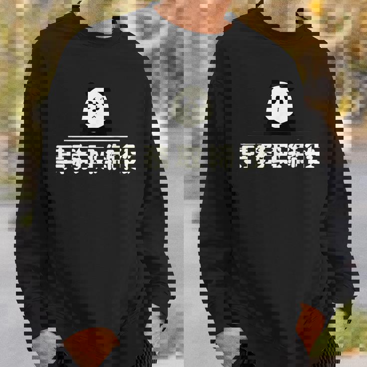 面白い 「専務取締役」おもしろギャグ-ジョーク 漢字 専務取締役 文字入り スウェットシャツ 彼への贈り物