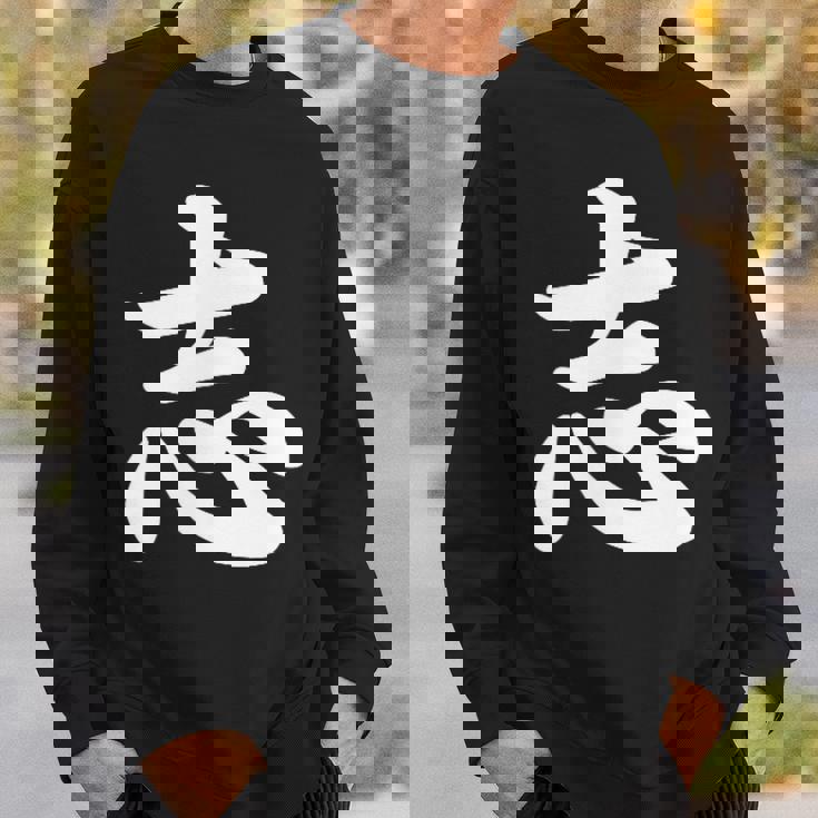 面白い 「志」おもしろギャグ-ジョーク 漢字 志 文字入り スウェットシャツ 彼への贈り物