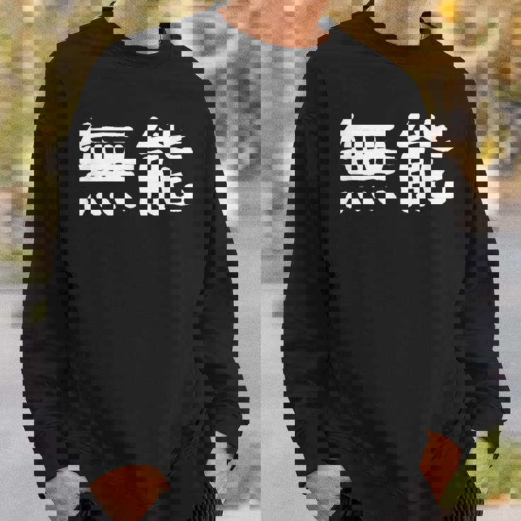 面白い 「無能」ギャグジョークギフト おもしろギャグ-ジョーク 漢字 無能 文字入り スウェットシャツ 彼への贈り物