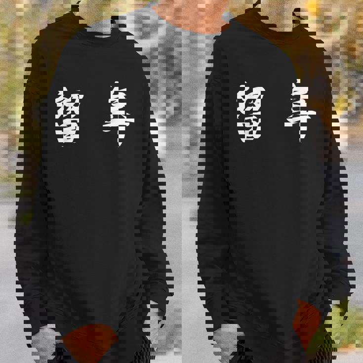 面白い 「留 年」おもしろギャグ-ジョーク 漢字 留 年 文字入り スウェットシャツ 彼への贈り物