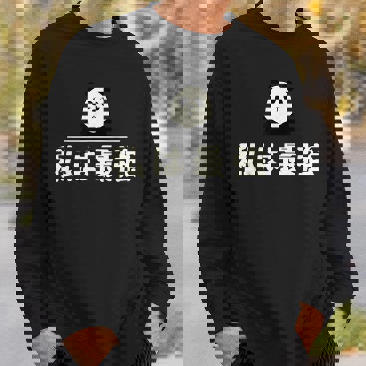 面白い 「私は最強」おもしろギャグ-ジョーク 漢字 私は最強 文字入り スウェットシャツ 彼への贈り物