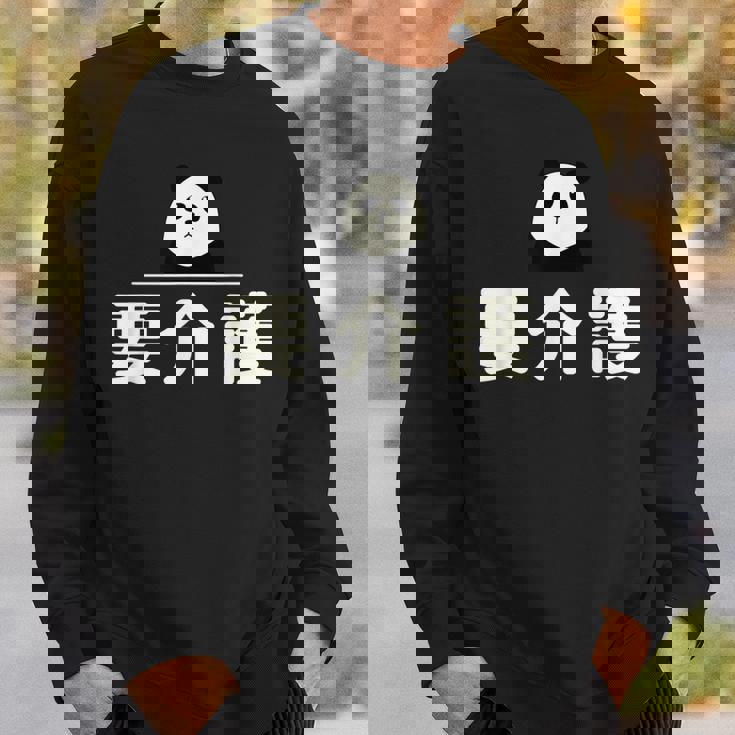 面白い 「要介護」おもしろギャグ-ジョーク 漢字 ようかいご 文字入り スウェットシャツ 彼への贈り物