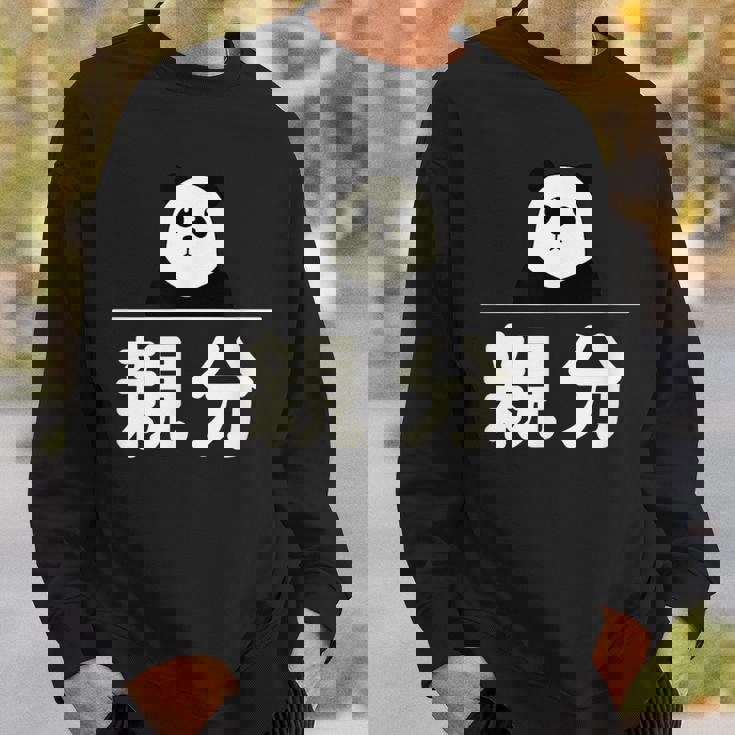 面白い 「親分」おもしろギャグ-ジョーク 漢字 親分 文字入り スウェットシャツ 彼への贈り物