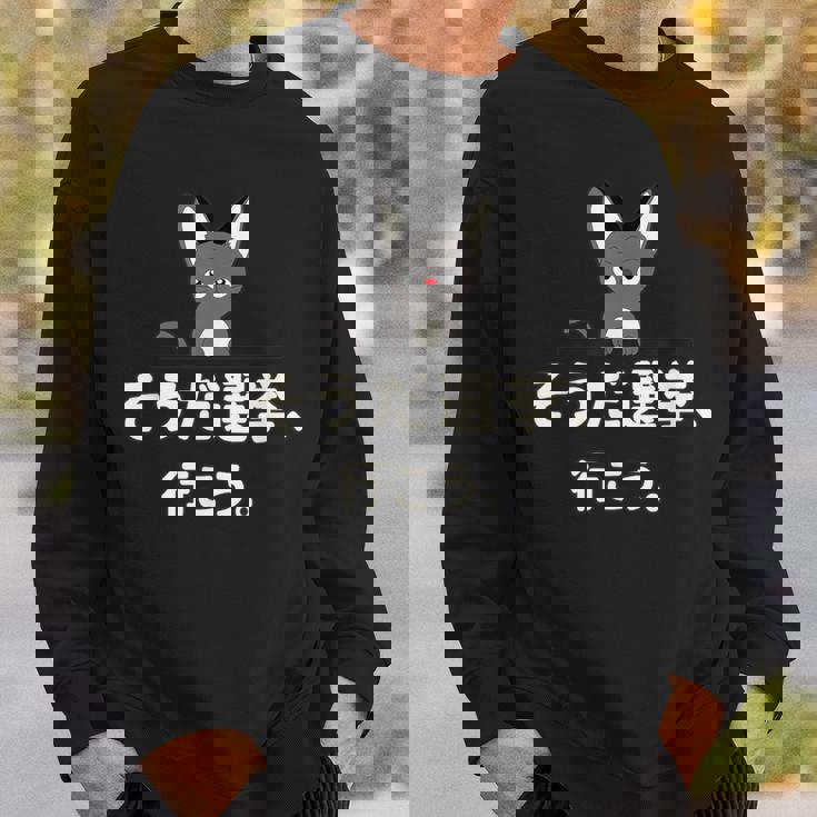 面白い 猫 文字入り 「そうだ選挙、行こう。」おもしろギャグ-ジョーク 漢字 そうだ選挙、行こう。 スウェットシャツ 彼への贈り物