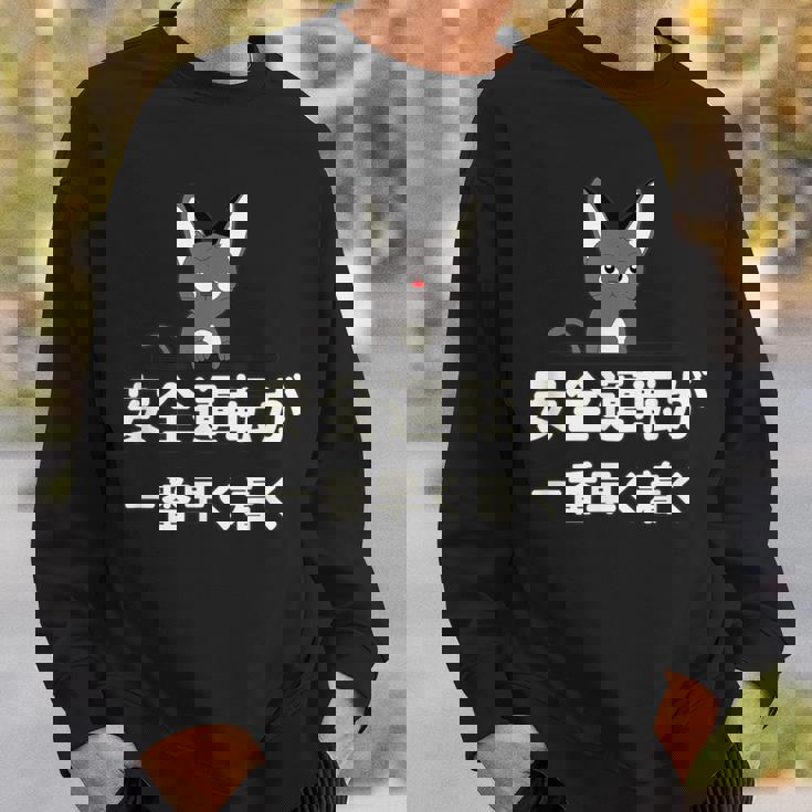 面白い 猫 文字入り 「安全運転が一番早く着く」おもしろギャグ-ジョーク 漢字 安全運転が一番早く着く スウェットシャツ 彼への贈り物