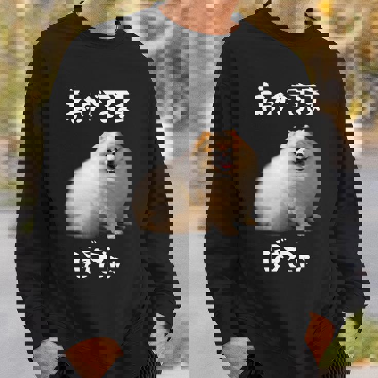 面白いtシャツ ポメラニアン わがままボディ イヌ 犬 メンズ 犬好き グッズ おもしろ 面白い 服 ネタ スウェットシャツ 彼への贈り物