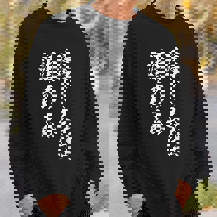 面白いtシャツ 酒 信じるは酒 メンズ おもしろ 筆文字 面白い 服 オリジナル おもしろグッズ 文字tシャツ ネタ スウェットシャツ 彼への贈り物