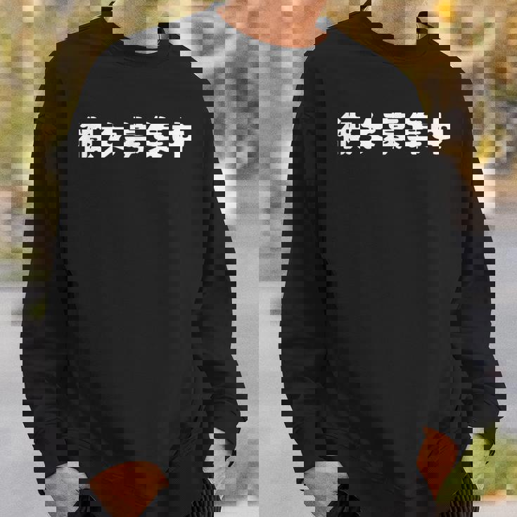 面白いtシャツ【彼女募集中】おもしろ 文字 ギャグ ネタ ウケ狙い 笑える 筆文字 笑いが取れる スウェットシャツ 彼への贈り物