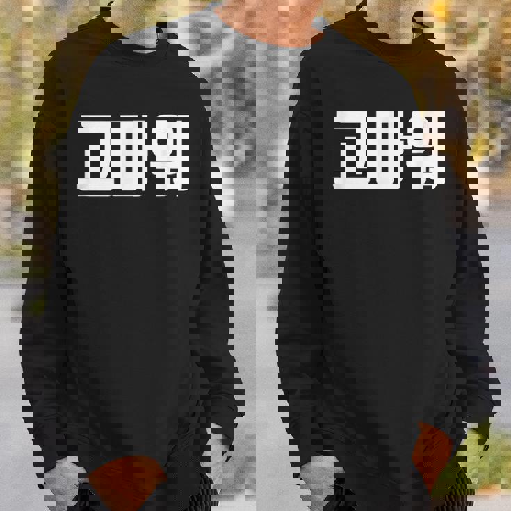 韓国語 面白tシャツ メンズ 韓国語での挨拶 ありがとう コマウォ 服 おもしろ 韓国 スウェットシャツ 彼への贈り物