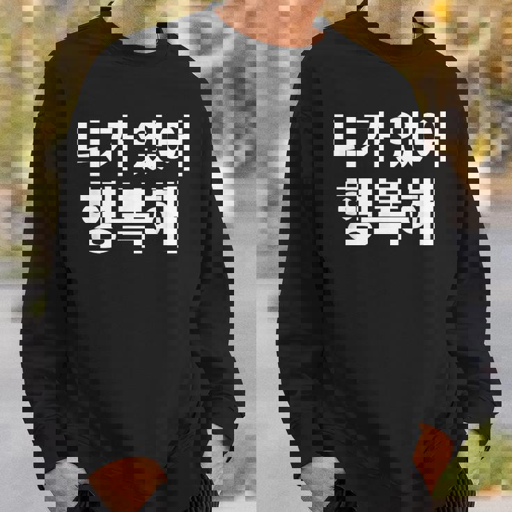 韓国語ハングル韓国語で書かれたあなたのおかげで私は幸せです スウェットシャツ 彼への贈り物