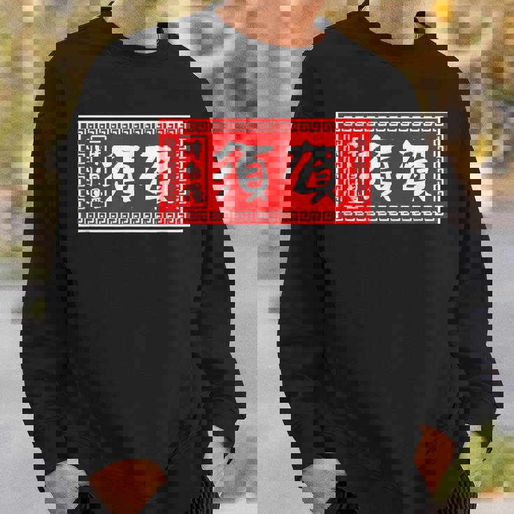 須賀 苗字 ラーメン 看板 面白いtシャツ おもしろ グッズ 服 筆文字 文字 入り 面白い ネタ メンズ スウェットシャツ 彼への贈り物