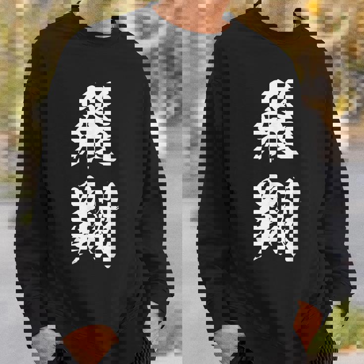 飛翔 漢字 応援 お揃い 文字入り 黒 他カラー メンズ レディース 大きいサイズ 筆文字 スウェットシャツ 彼への贈り物